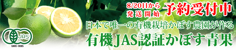 有機かぼす直売所 大分県産の有機JAS認証かぼすを全国へ通販